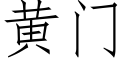 黄门 (仿宋矢量字库)