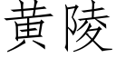 黄陵 (仿宋矢量字库)