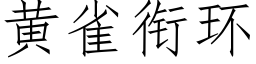 黄雀衔环 (仿宋矢量字库)