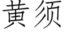 黄须 (仿宋矢量字库)