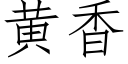 黄香 (仿宋矢量字库)