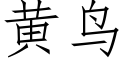 黃鳥 (仿宋矢量字庫)