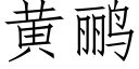 黄鹂 (仿宋矢量字库)