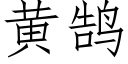 黄鹄 (仿宋矢量字库)