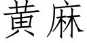 黄麻 (仿宋矢量字库)