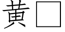 黄 (仿宋矢量字库)