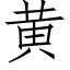 黄 (仿宋矢量字库)