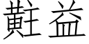 黈益 (仿宋矢量字庫)