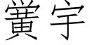 黉宇 (仿宋矢量字庫)