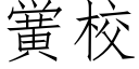 黉校 (仿宋矢量字库)