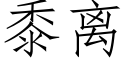 黍离 (仿宋矢量字库)