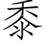 黍 (仿宋矢量字库)