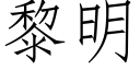 黎明 (仿宋矢量字庫)