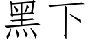 黑下 (仿宋矢量字庫)