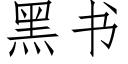 黑書 (仿宋矢量字庫)