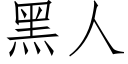 黑人 (仿宋矢量字库)