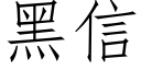 黑信 (仿宋矢量字庫)