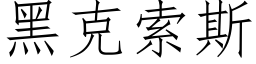 黑克索斯 (仿宋矢量字库)