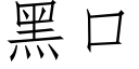 黑口 (仿宋矢量字庫)