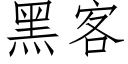 黑客 (仿宋矢量字库)