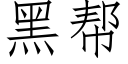 黑帮 (仿宋矢量字库)