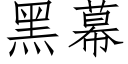 黑幕 (仿宋矢量字库)