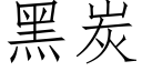 黑炭 (仿宋矢量字库)