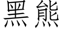 黑熊 (仿宋矢量字库)