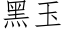 黑玉 (仿宋矢量字库)