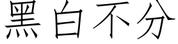 黑白不分 (仿宋矢量字库)