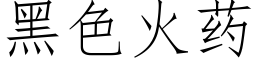 黑色火藥 (仿宋矢量字庫)