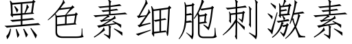 黑色素細胞刺激素 (仿宋矢量字庫)