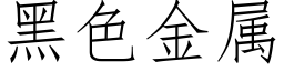 黑色金屬 (仿宋矢量字庫)