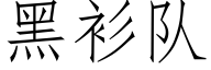 黑衫隊 (仿宋矢量字庫)