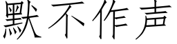 默不作声 (仿宋矢量字库)