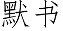 默書 (仿宋矢量字庫)