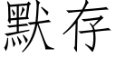 默存 (仿宋矢量字庫)