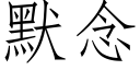 默念 (仿宋矢量字庫)