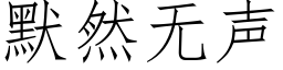 默然无声 (仿宋矢量字库)