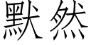 默然 (仿宋矢量字庫)