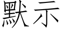 默示 (仿宋矢量字庫)