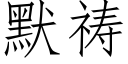 默禱 (仿宋矢量字庫)