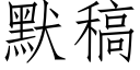 默稿 (仿宋矢量字庫)