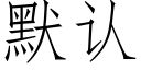 默认 (仿宋矢量字库)