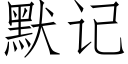 默記 (仿宋矢量字庫)