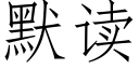 默讀 (仿宋矢量字庫)