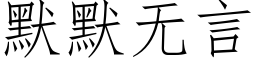 默默無言 (仿宋矢量字庫)