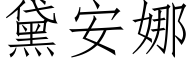 黛安娜 (仿宋矢量字库)