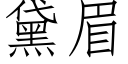 黛眉 (仿宋矢量字庫)