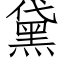 黛 (仿宋矢量字庫)